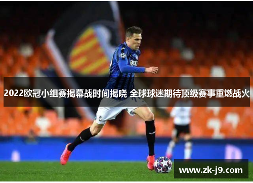 2022欧冠小组赛揭幕战时间揭晓 全球球迷期待顶级赛事重燃战火