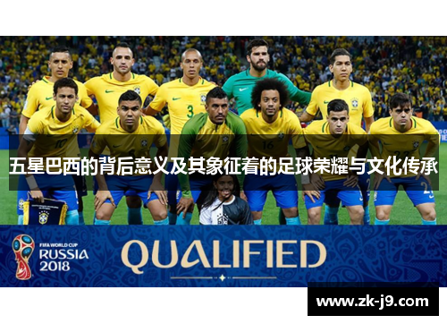 五星巴西的背后意义及其象征着的足球荣耀与文化传承