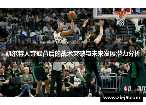 凯尔特人夺冠背后的战术突破与未来发展潜力分析