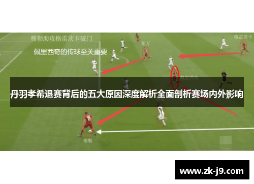 丹羽孝希退赛背后的五大原因深度解析全面剖析赛场内外影响 丹羽孝希退赛背后的五大原因深度解析全面剖析赛场内外影响