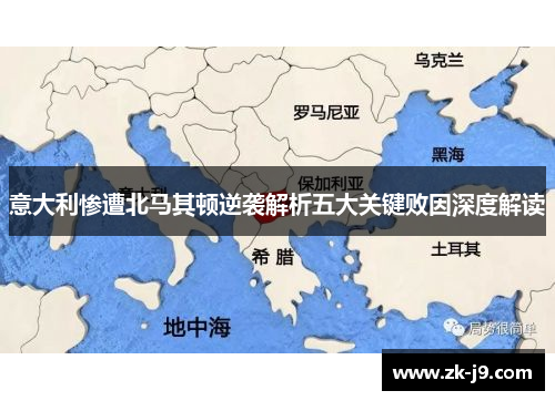 意大利惨遭北马其顿逆袭解析五大关键败因深度解读