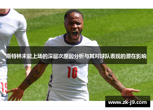 斯特林未能上场的深层次原因分析与其对球队表现的潜在影响