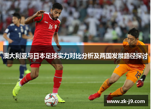澳大利亚与日本足球实力对比分析及两国发展路径探讨