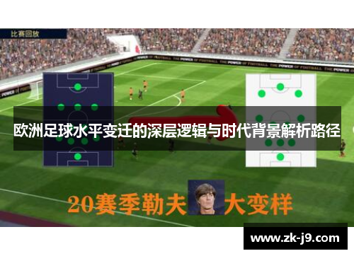 欧洲足球水平变迁的深层逻辑与时代背景解析路径 欧洲足球水平变迁的深层逻辑与时代背景解析路径
