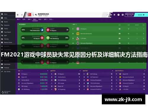 FM2021游戏中球员缺失常见原因分析及详细解决方法指南