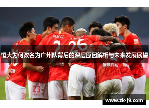 恒大为何改名为广州队背后的深层原因解析与未来发展展望