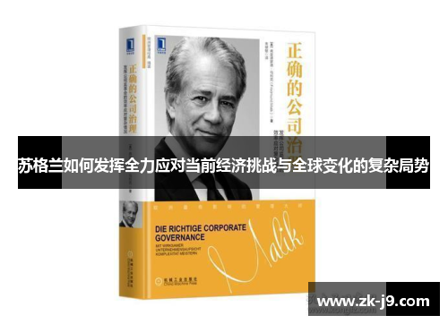 苏格兰如何发挥全力应对当前经济挑战与全球变化的复杂局势 苏格兰如何发挥全力应对当前经济挑战与全球变化的复杂局势