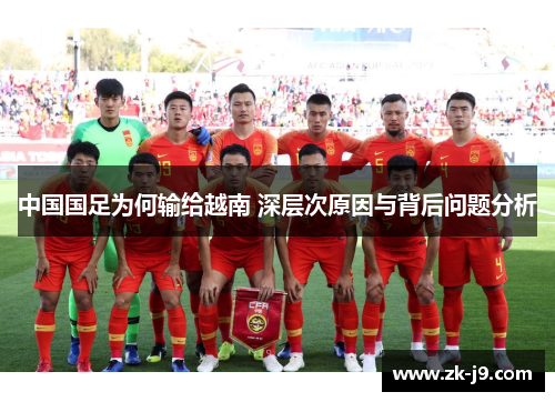 中国国足为何输给越南 深层次原因与背后问题分析