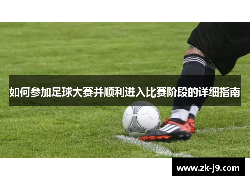 如何参加足球大赛并顺利进入比赛阶段的详细指南