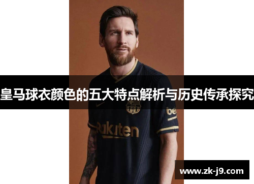 皇马球衣颜色的五大特点解析与历史传承探究