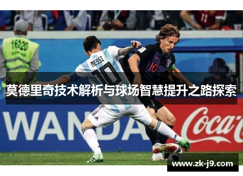 莫德里奇技术解析与球场智慧提升之路探索