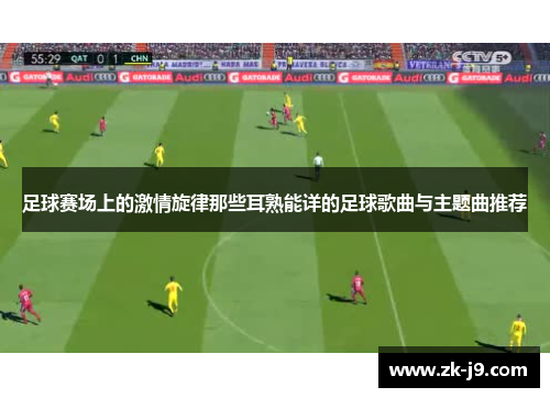 足球赛场上的激情旋律那些耳熟能详的足球歌曲与主题曲推荐