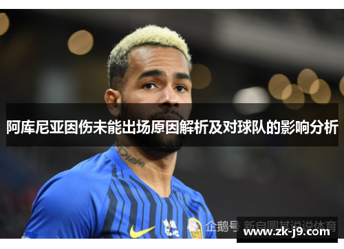 阿库尼亚因伤未能出场原因解析及对球队的影响分析