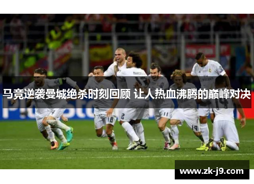 马竞逆袭曼城绝杀时刻回顾 让人热血沸腾的巅峰对决 马竞逆袭曼城绝杀时刻回顾 让人热血沸腾的巅峰对决