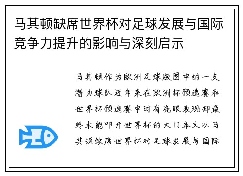马其顿缺席世界杯对足球发展与国际竞争力提升的影响与深刻启示