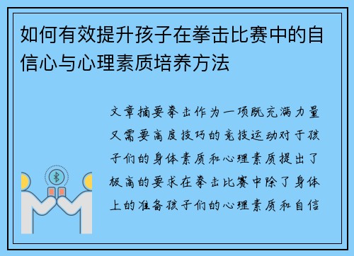 如何有效提升孩子在拳击比赛中的自信心与心理素质培养方法