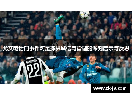 尤文电话门事件对足球界诚信与管理的深刻启示与反思