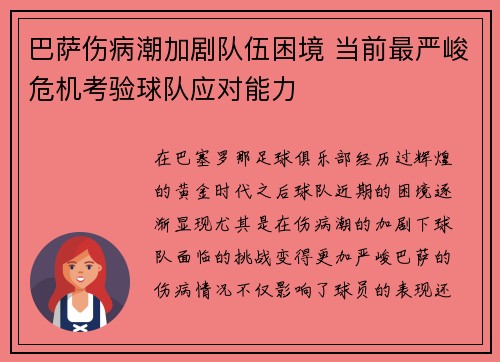 巴萨伤病潮加剧队伍困境 当前最严峻危机考验球队应对能力 巴萨伤病潮加剧队伍困境 当前最严峻危机考验球队应对能力
