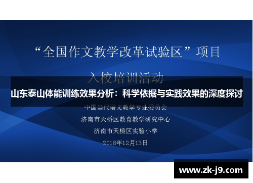 山东泰山体能训练效果分析：科学依据与实践效果的深度探讨