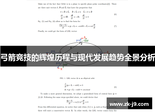 弓箭竞技的辉煌历程与现代发展趋势全景分析