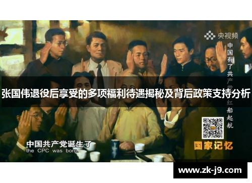张国伟退役后享受的多项福利待遇揭秘及背后政策支持分析 张国伟退役后享受的多项福利待遇揭秘及背后政策支持分析