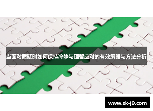 当面对质疑时如何保持冷静与理智应对的有效策略与方法分析