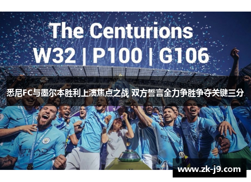 悉尼FC与墨尔本胜利上演焦点之战 双方誓言全力争胜争夺关键三分 悉尼FC与墨尔本胜利上演焦点之战 双方誓言全力争胜争夺关键三分