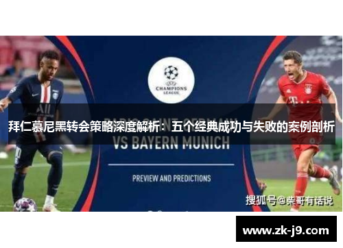 拜仁慕尼黑转会策略深度解析:五个经典成功与失败的案例剖析 拜仁慕尼黑转会策略深度解析:五个经典成功与失败的案例剖析