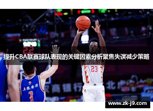 提升CBA联赛球队表现的关键因素分析聚焦失误减少策略