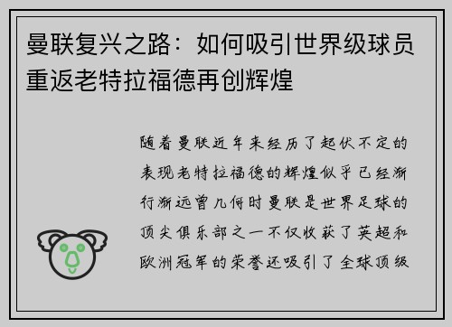 曼联复兴之路:如何吸引世界级球员重返老特拉福德再创辉煌 曼联复兴之路:如何吸引世界级球员重返老特拉福德再创辉煌
