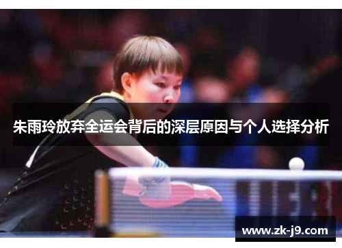 朱雨玲放弃全运会背后的深层原因与个人选择分析 朱雨玲放弃全运会背后的深层原因与个人选择分析