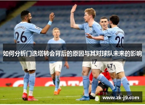 如何分析门迭塔转会背后的原因与其对球队未来的影响