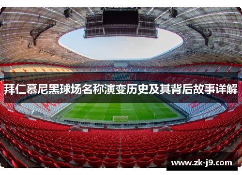 拜仁慕尼黑球场名称演变历史及其背后故事详解