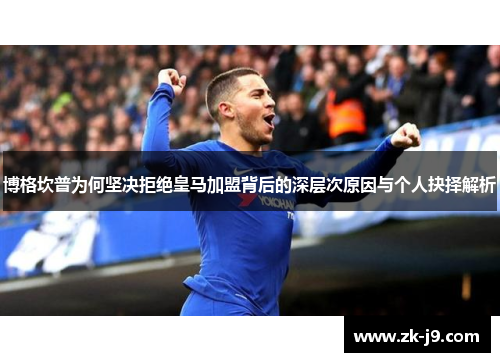 博格坎普为何坚决拒绝皇马加盟背后的深层次原因与个人抉择解析