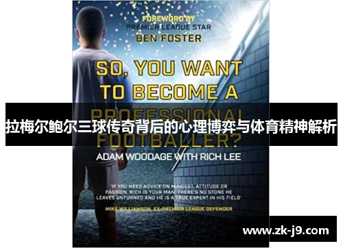 拉梅尔鲍尔三球传奇背后的心理博弈与体育精神解析