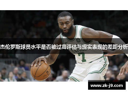 杰伦罗斯球员水平是否被过高评估与现实表现的差距分析