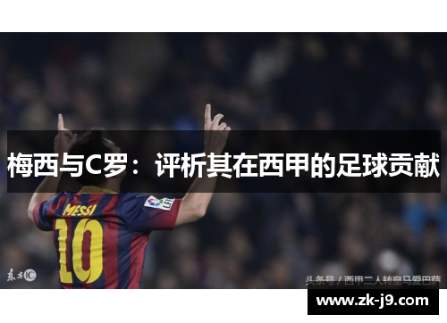 梅西与C罗：评析其在西甲的足球贡献