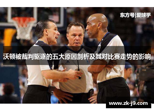 沃顿被裁判驱逐的五大原因剖析及其对比赛走势的影响