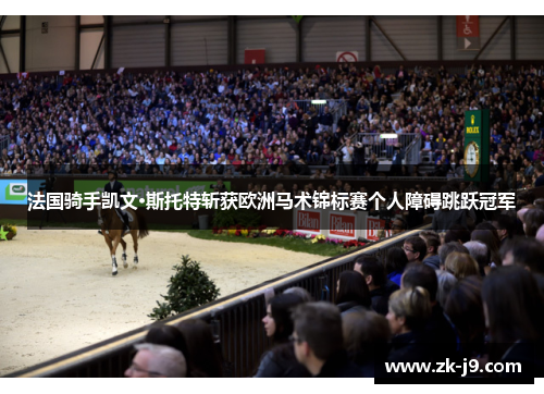 法国骑手凯文·斯托特斩获欧洲马术锦标赛个人障碍跳跃冠军