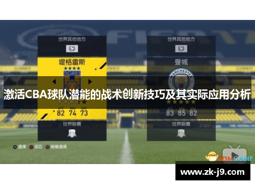 激活CBA球队潜能的战术创新技巧及其实际应用分析