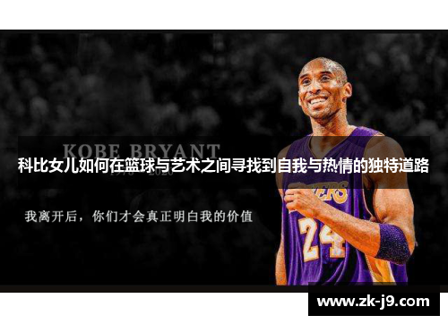 科比女儿如何在篮球与艺术之间寻找到自我与热情的独特道路