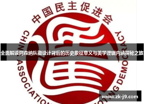 全面解读阿森纳队徽设计背后的历史象征意义与美学逻辑内涵探秘之旅 全面解读阿森纳队徽设计背后的历史象征意义与美学逻辑内涵探秘之旅