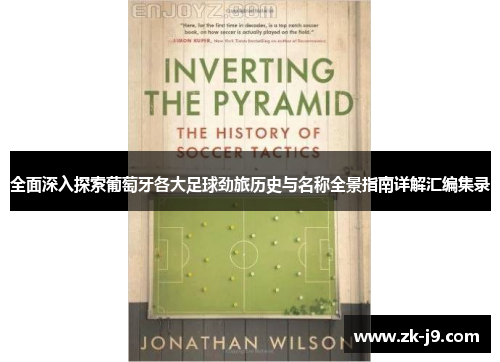 全面深入探索葡萄牙各大足球劲旅历史与名称全景指南详解汇编集录 全面深入探索葡萄牙各大足球劲旅历史与名称全景指南详解汇编集录