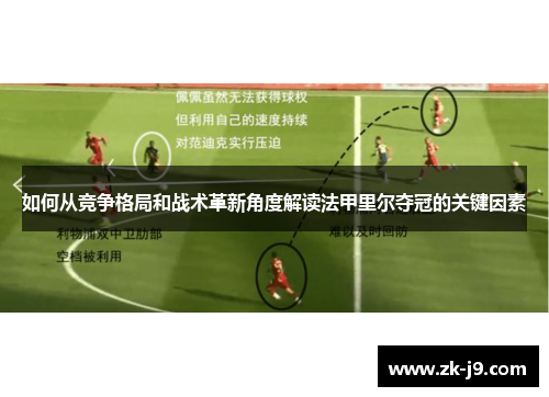 如何从竞争格局和战术革新角度解读法甲里尔夺冠的关键因素