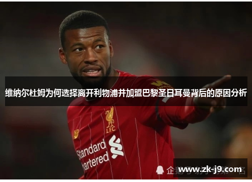 维纳尔杜姆为何选择离开利物浦并加盟巴黎圣日耳曼背后的原因分析