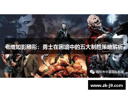 老鹰如影随形:勇士在困境中的五大制胜策略解析 老鹰如影随形:勇士在困境中的五大制胜策略解析