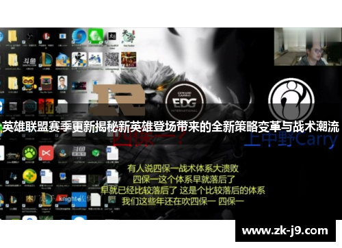 英雄联盟赛季更新揭秘新英雄登场带来的全新策略变革与战术潮流