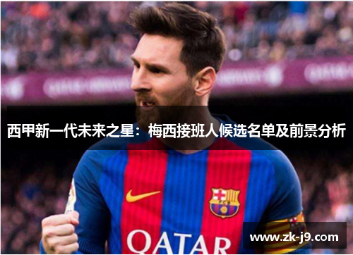 西甲新一代未来之星：梅西接班人候选名单及前景分析