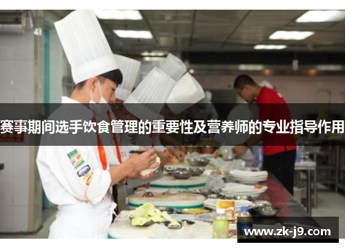 赛事期间选手饮食管理的重要性及营养师的专业指导作用