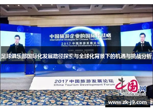 足球俱乐部国际化发展路径探索与全球化背景下的机遇与挑战分析